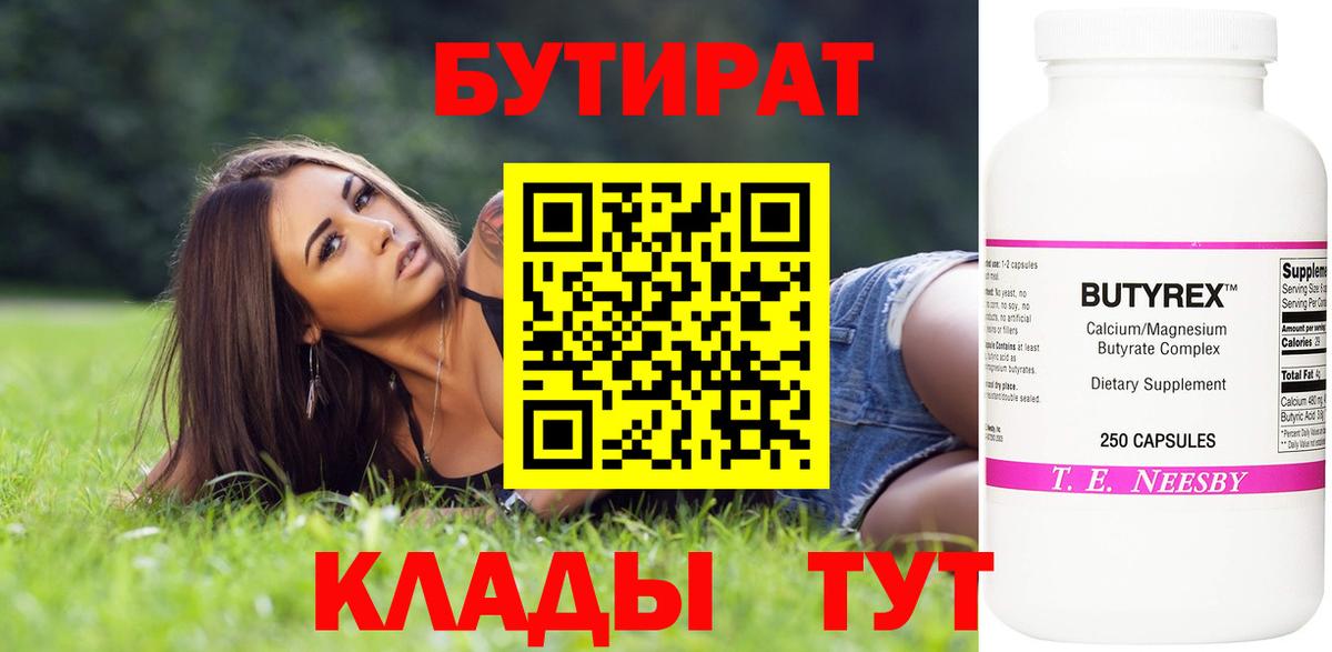 БУТИРАТ 99% Мценск