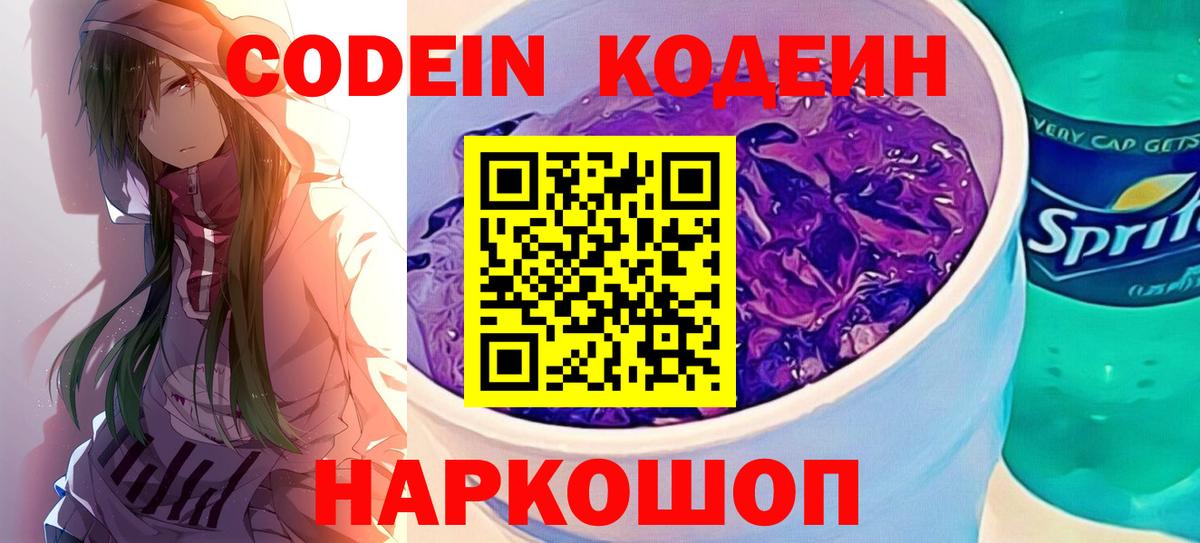 Кодеин напиток Lean (лин)  Вход с VPN  Мценск  Codein Purple Drank 